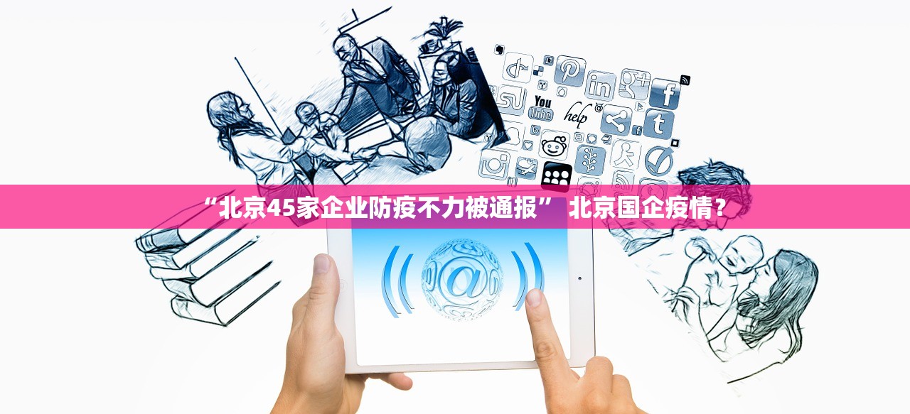 “北京45家企业防疫不力被通报	” 北京国企疫情？
