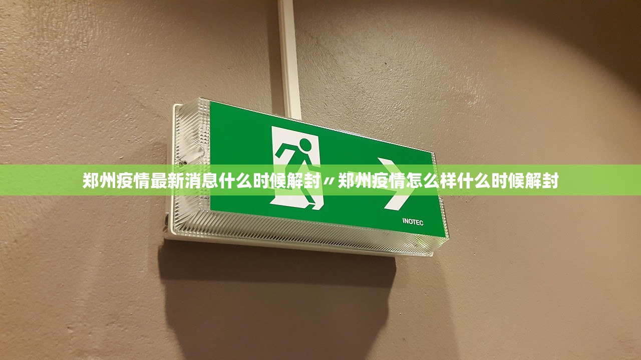 郑州疫情最新消息什么时候解封〃郑州疫情怎么样什么时候解封 郑州疫情最新消息什么时候解封〃郑州疫情怎么样什么时候解封