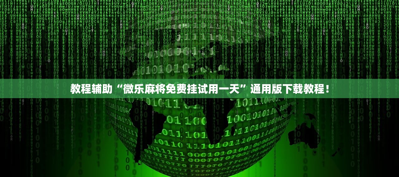 教程辅助“微乐麻将免费挂试用一天”通用版下载教程！