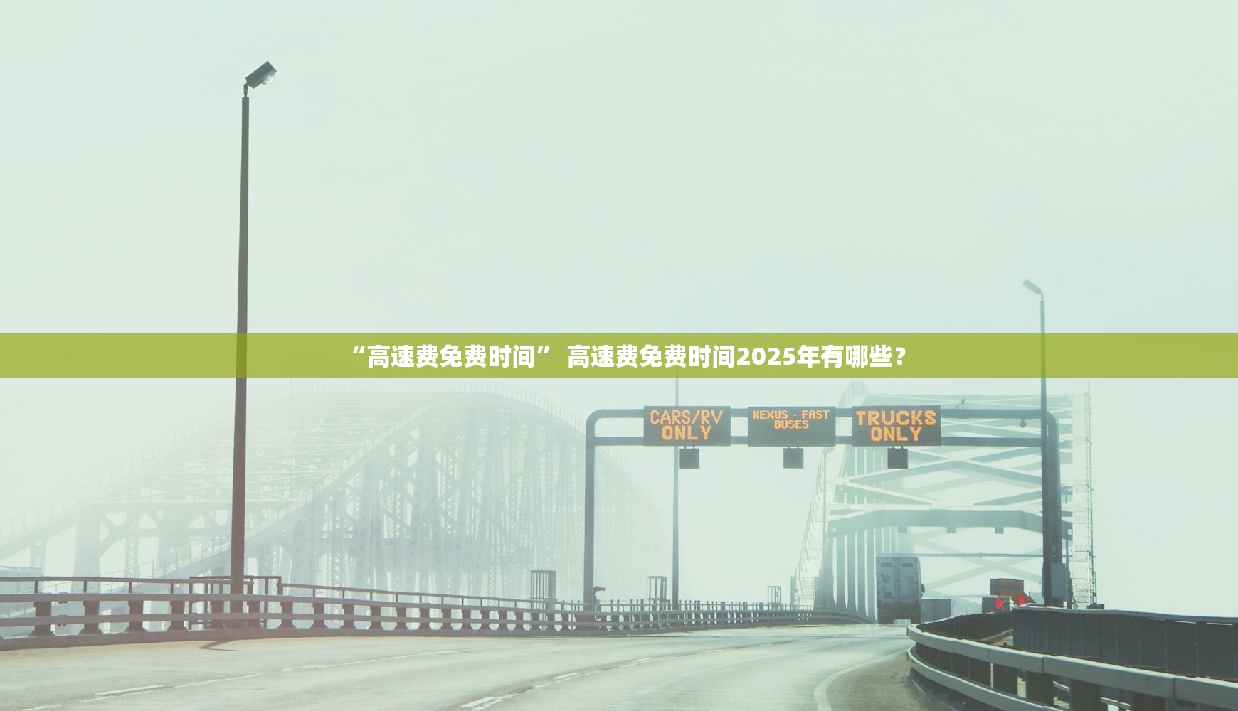 “高速费免费时间” 高速费免费时间2025年有哪些？