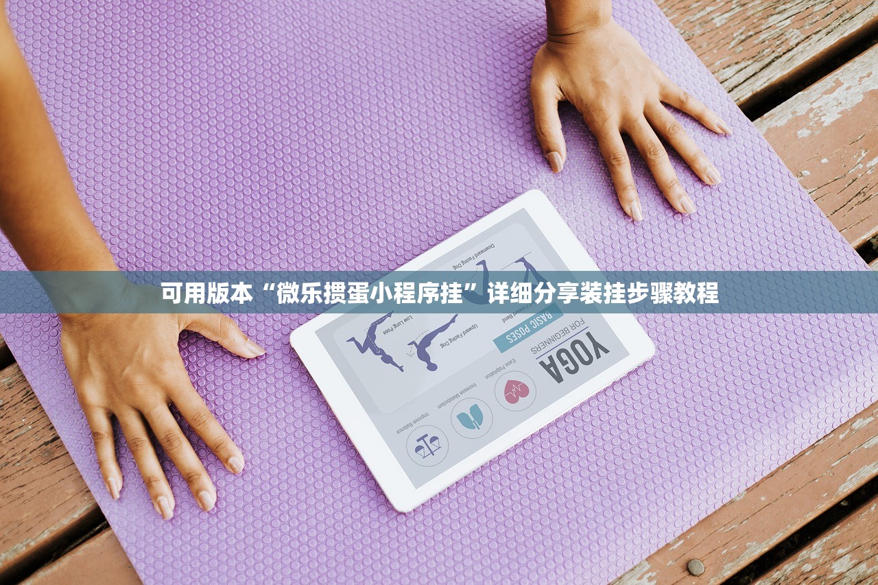 可用版本“微乐掼蛋小程序挂	”详细分享装挂步骤教程