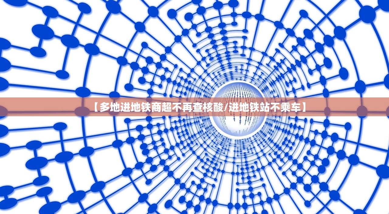 【多地进地铁商超不再查核酸/进地铁站不乘车】