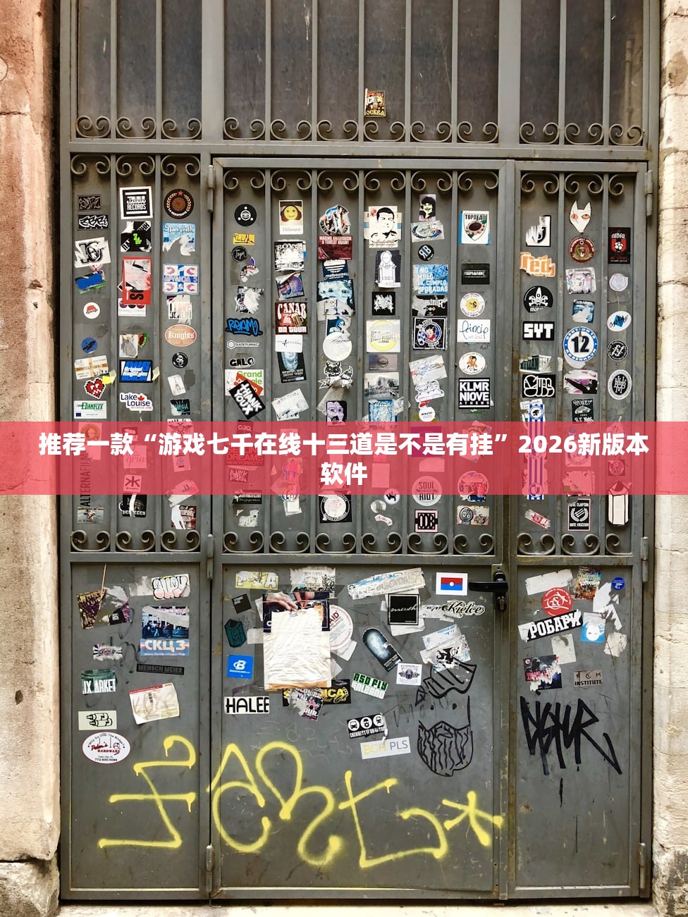 推荐一款“游戏七千在线十三道是不是有挂”2026新版本软件