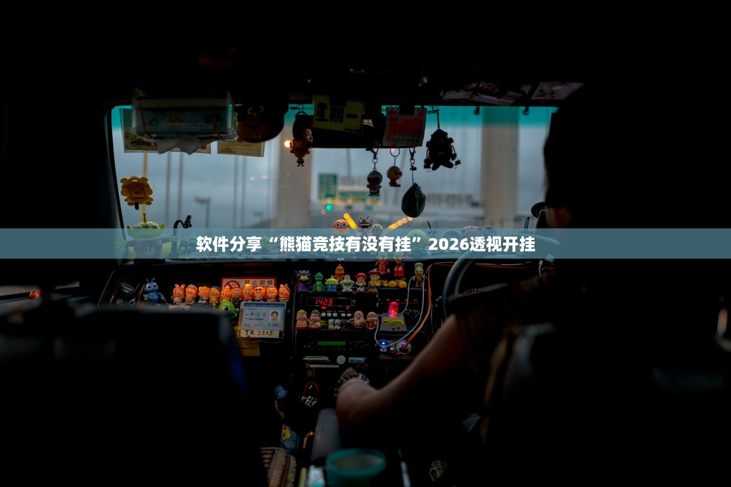 软件分享“熊猫竞技有没有挂	”2026透视开挂
