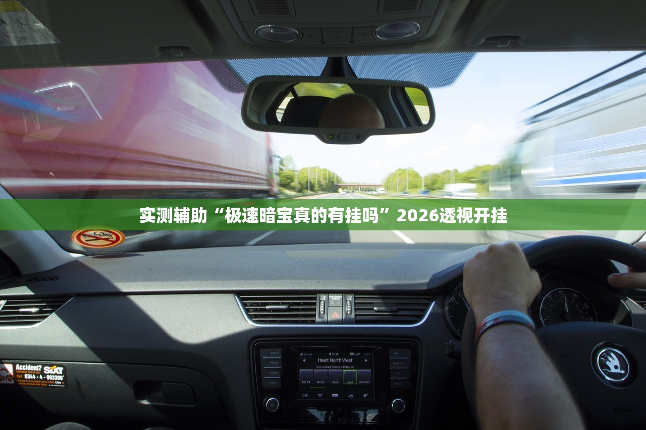 实测辅助“极速暗宝真的有挂吗”2026透视开挂