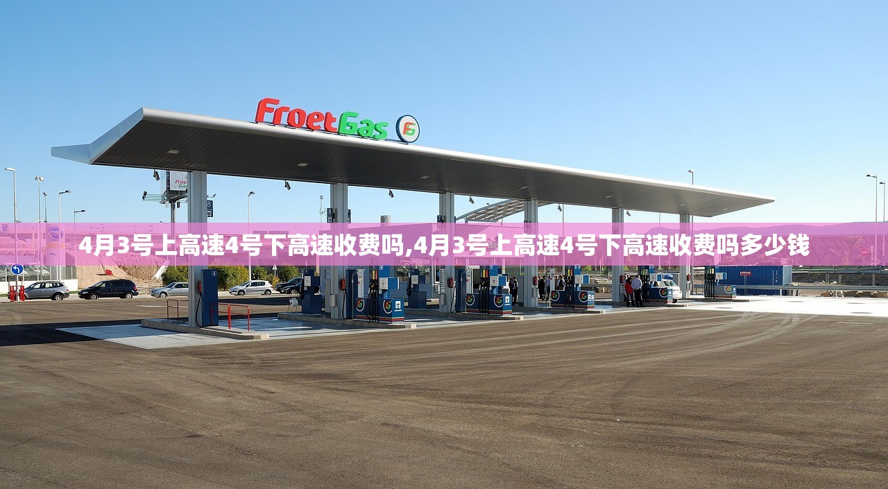 4月3号上高速4号下高速收费吗,4月3号上高速4号下高速收费吗多少钱