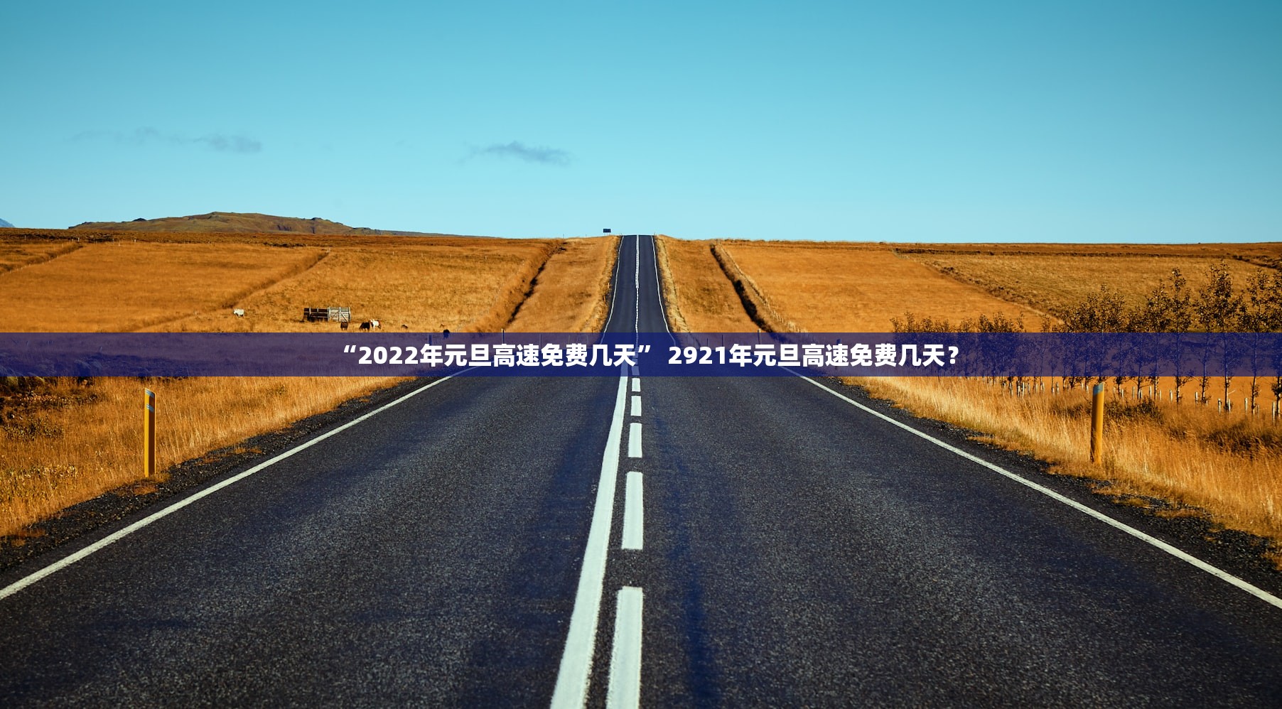 “2022年元旦高速免费几天” 2921年元旦高速免费几天？
