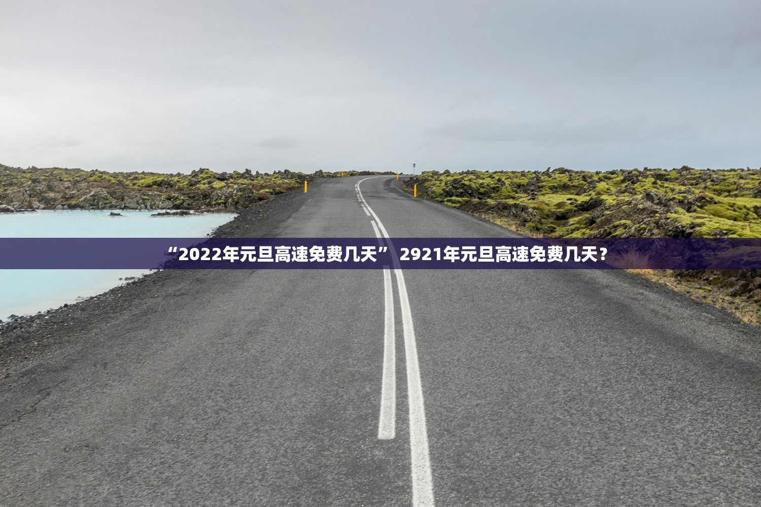 “2022年元旦高速免费几天” 2921年元旦高速免费几天？