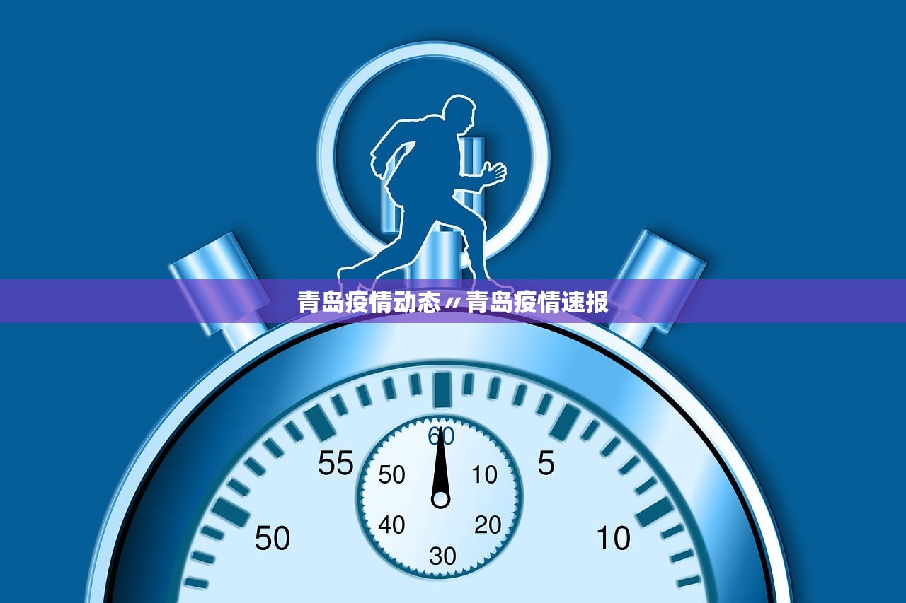 青岛疫情动态〃青岛疫情速报 青岛疫情动态〃青岛疫情速报