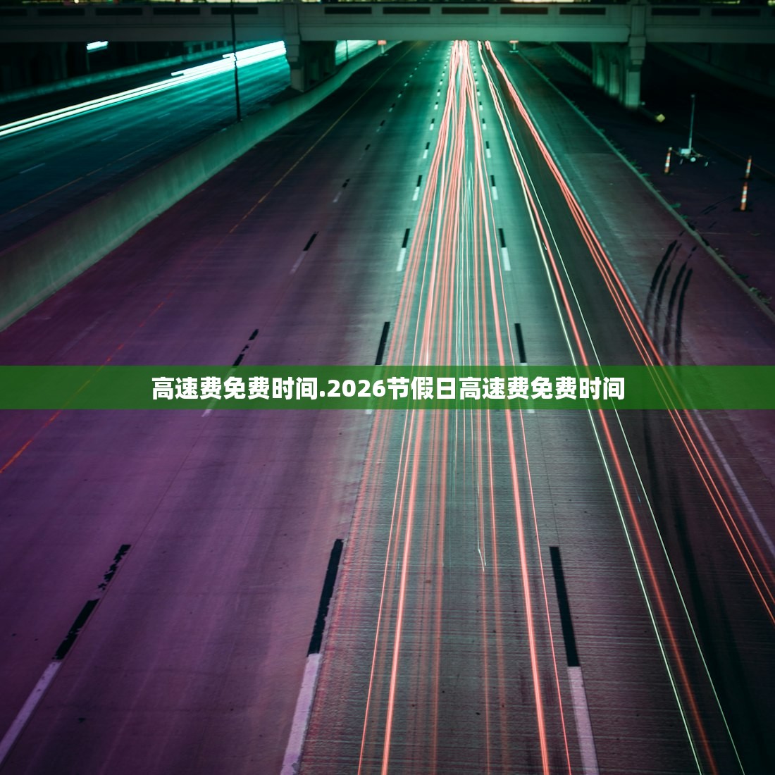 高速费免费时间.2026节假日高速费免费时间