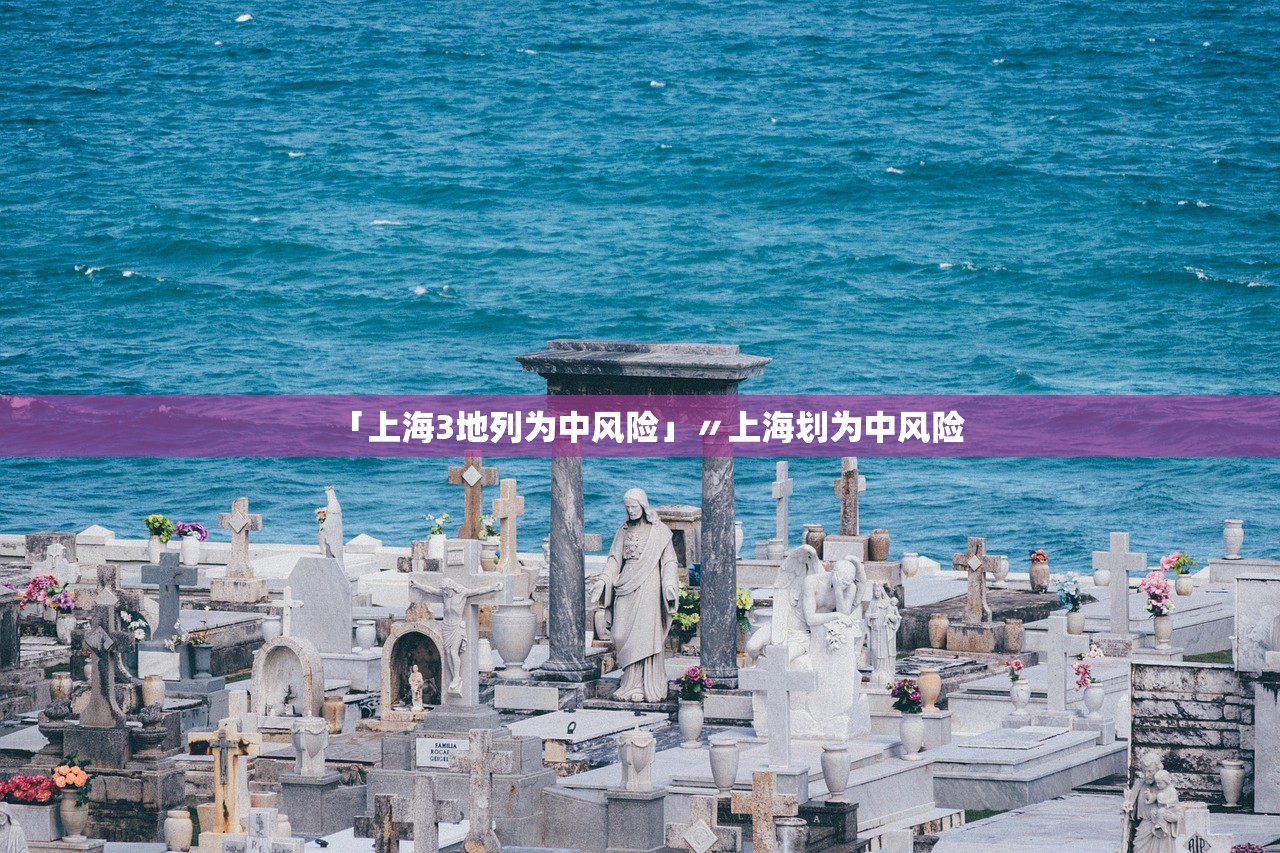 「上海3地列为中风险」〃上海划为中风险