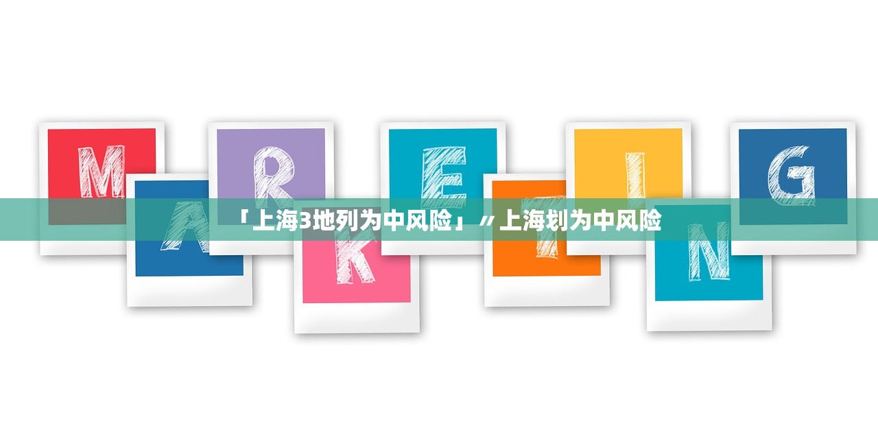 「上海3地列为中风险」〃上海划为中风险