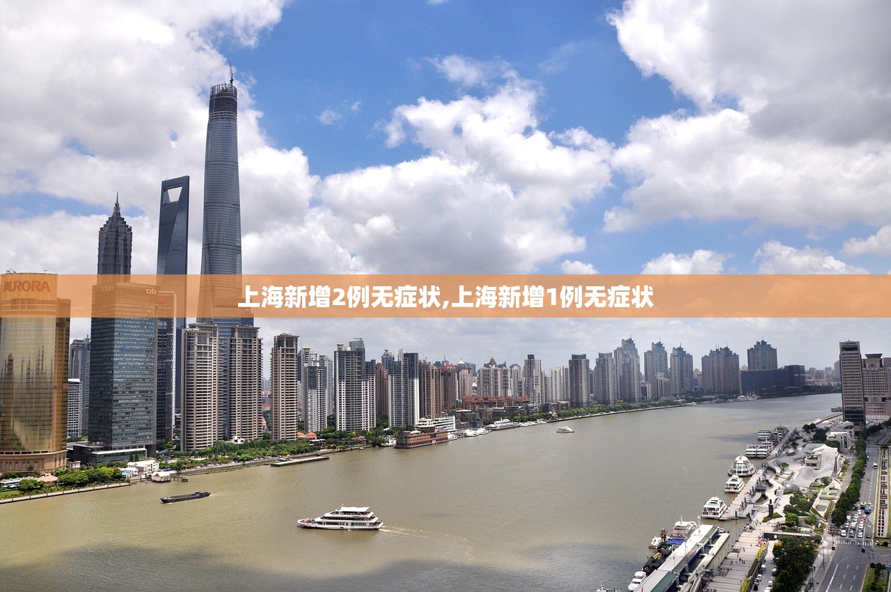 上海新增2例无症状,上海新增1例无症状