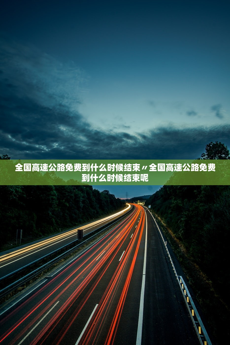 全国高速公路免费到什么时候结束〃全国高速公路免费到什么时候结束呢 全国高速公路免费到什么时候结束〃全国高速公路免费到什么时候结束呢