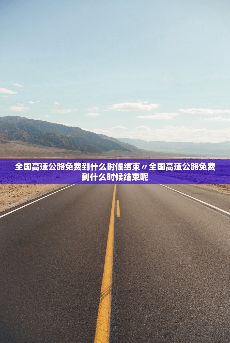 全国高速公路免费到什么时候结束〃全国高速公路免费到什么时候结束呢 全国高速公路免费到什么时候结束〃全国高速公路免费到什么时候结束呢