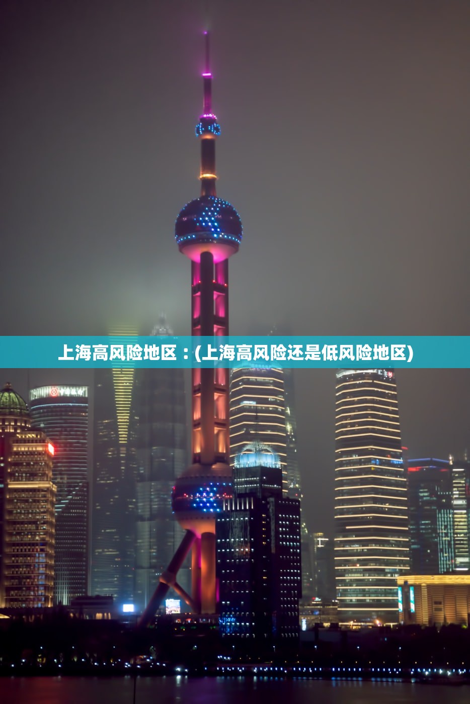 上海高风险地区︰(上海高风险还是低风险地区)
