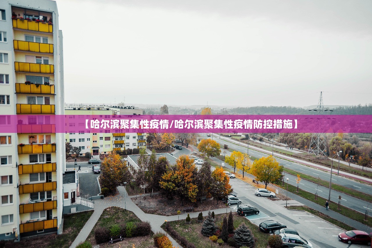 【哈尔滨聚集性疫情/哈尔滨聚集性疫情防控措施】 【哈尔滨聚集性疫情/哈尔滨聚集性疫情防控措施】