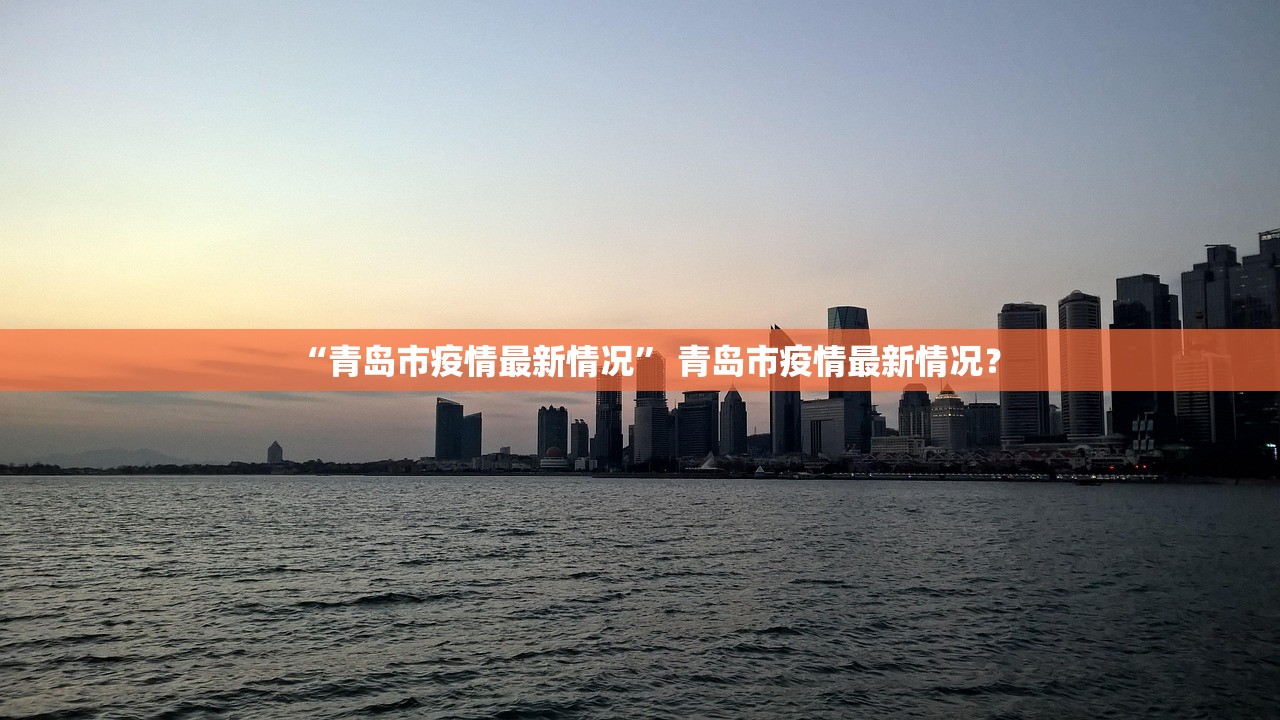 “青岛市疫情最新情况” 青岛市疫情最新情况？