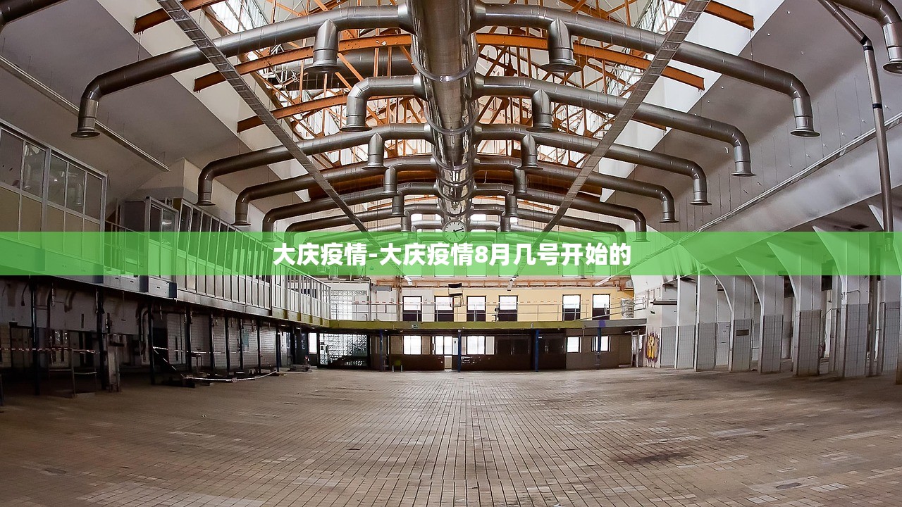 大庆疫情-大庆疫情8月几号开始的