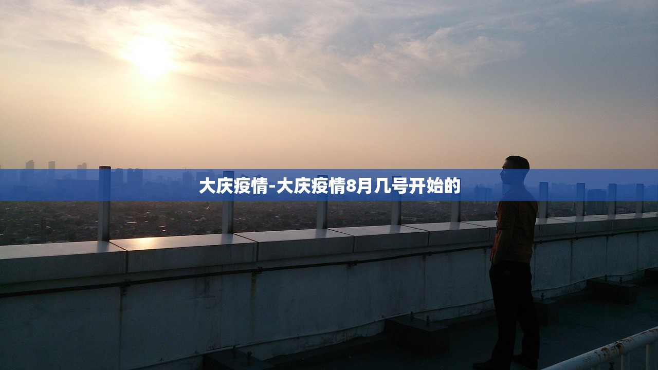 大庆疫情-大庆疫情8月几号开始的