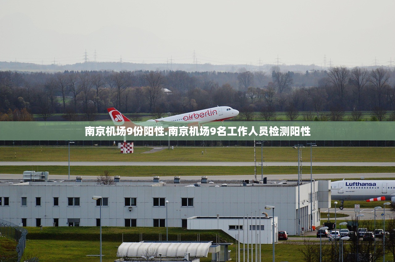 南京机场9份阳性.南京机场9名工作人员检测阳性 南京机场9份阳性.南京机场9名工作人员检测阳性