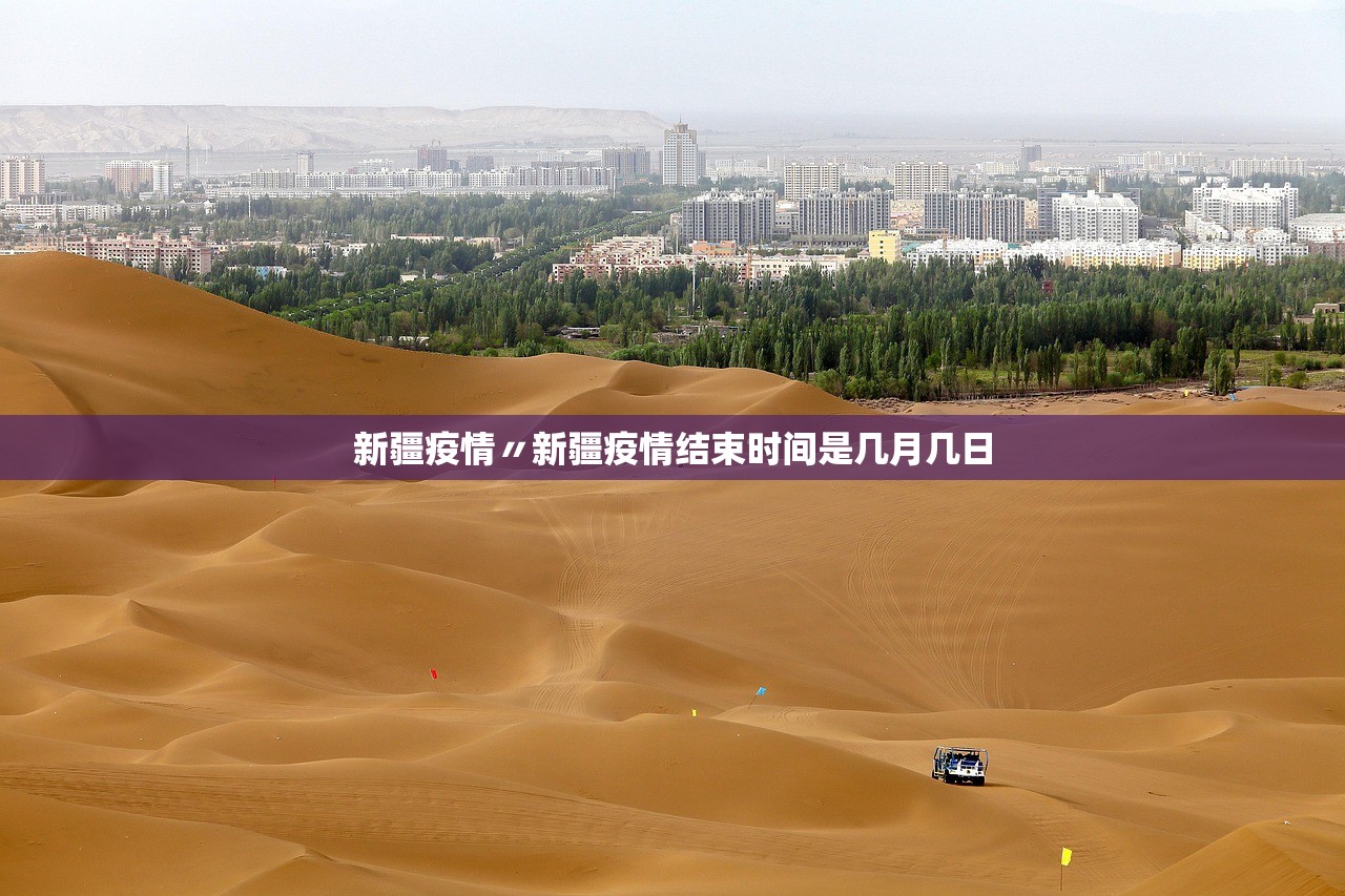 新疆疫情〃新疆疫情结束时间是几月几日 新疆疫情〃新疆疫情结束时间是几月几日