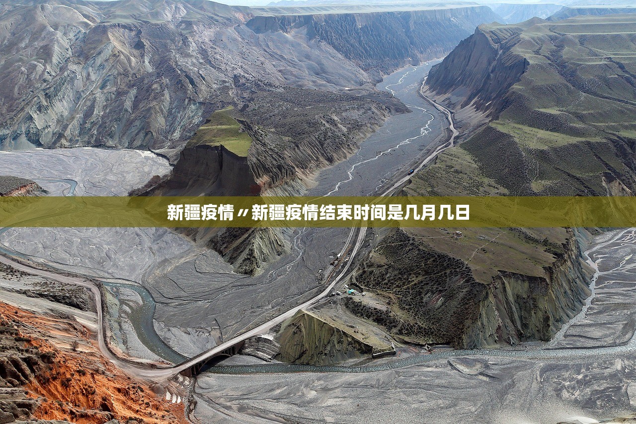 新疆疫情〃新疆疫情结束时间是几月几日 新疆疫情〃新疆疫情结束时间是几月几日