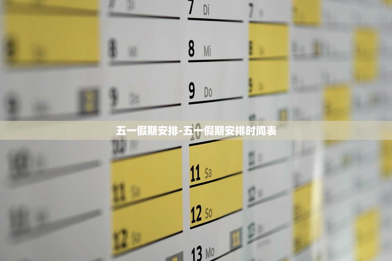 五一假期安排-五一假期安排时间表 五一假期安排-五一假期安排时间表