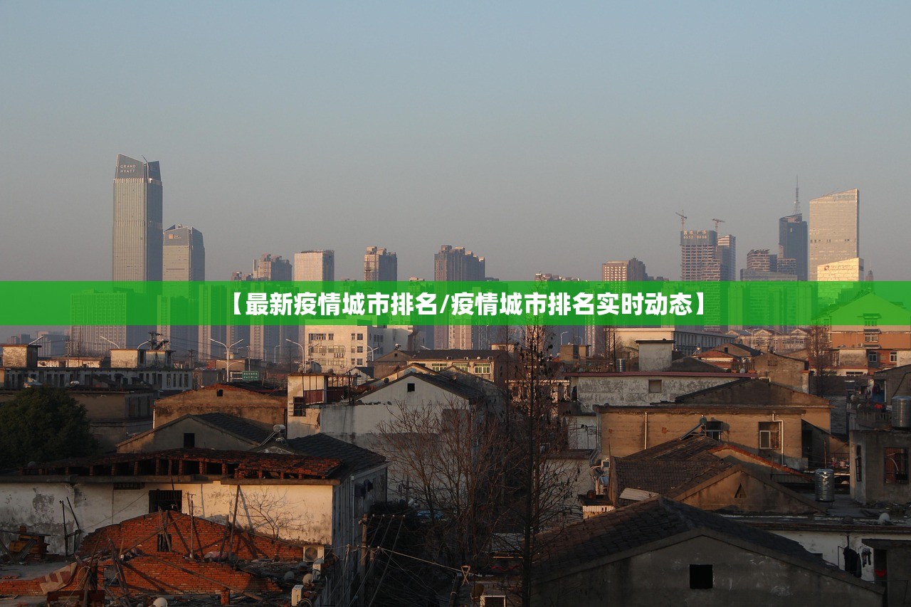 【最新疫情城市排名/疫情城市排名实时动态】