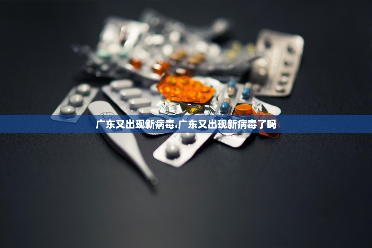 广东又出现新病毒.广东又出现新病毒了吗 广东又出现新病毒.广东又出现新病毒了吗