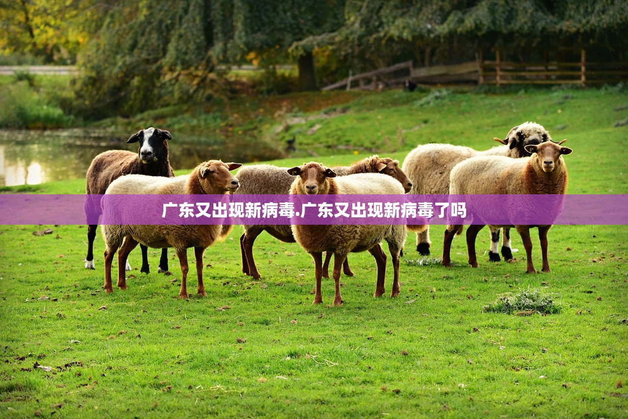 广东又出现新病毒.广东又出现新病毒了吗 广东又出现新病毒.广东又出现新病毒了吗