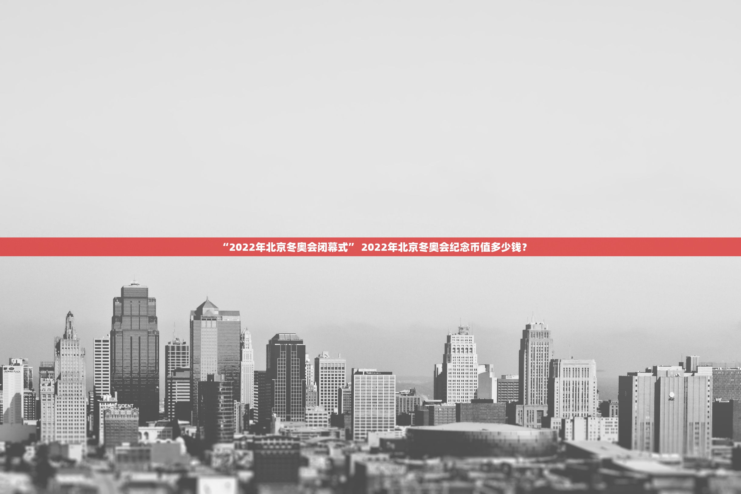 “2022年北京冬奥会闭幕式” 2022年北京冬奥会纪念币值多少钱？