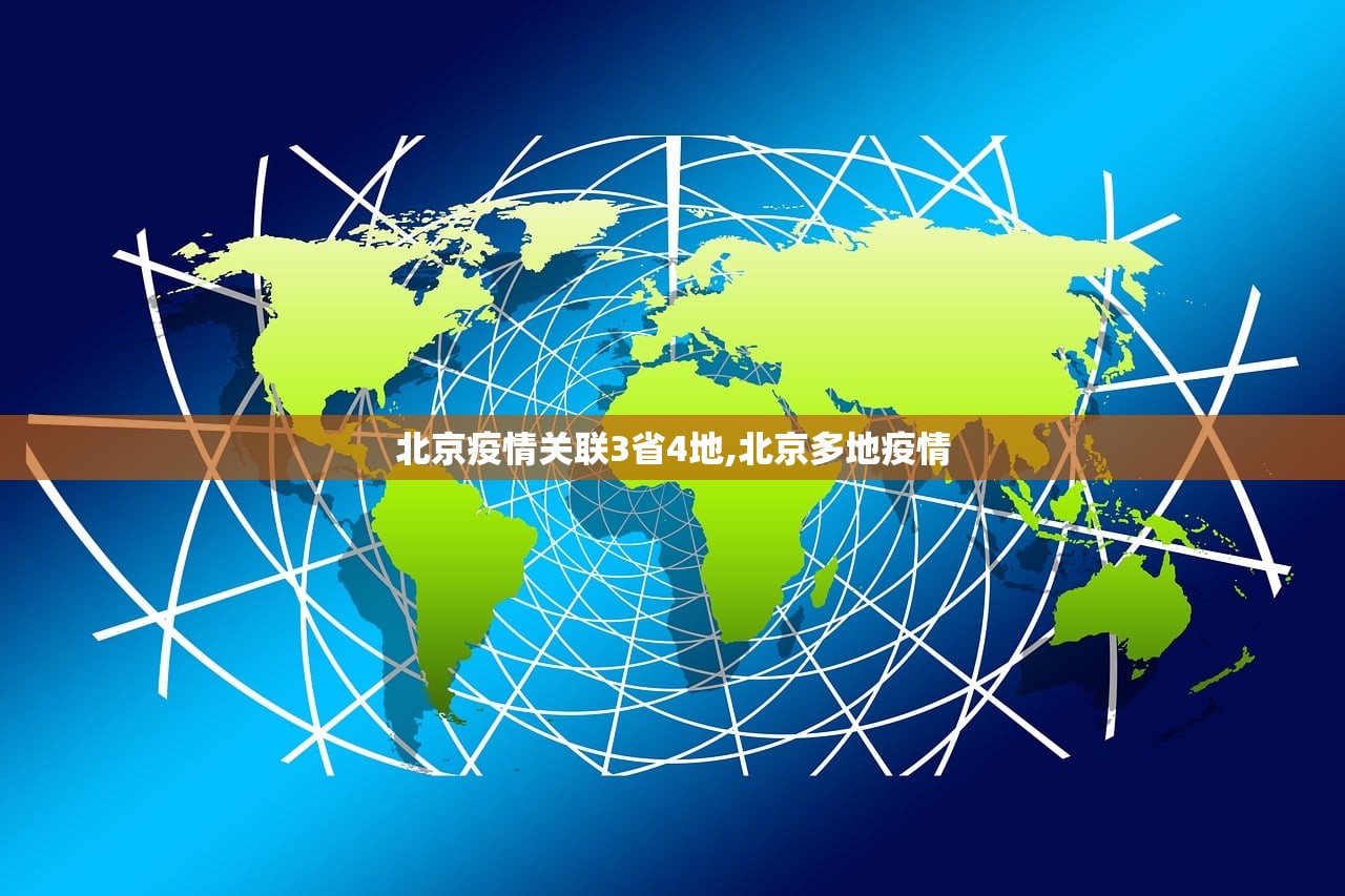 北京疫情关联3省4地,北京多地疫情
