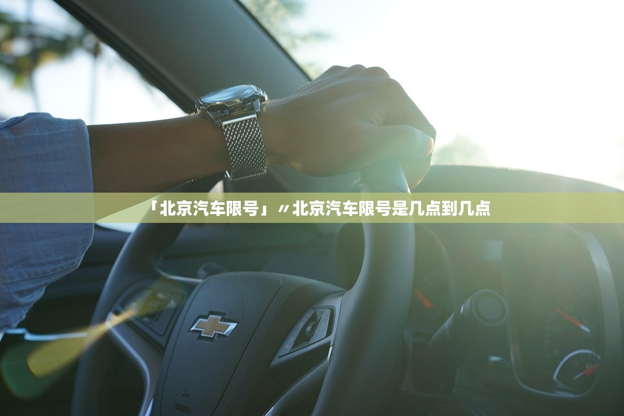 「北京汽车限号」〃北京汽车限号是几点到几点 「北京汽车限号」〃北京汽车限号是几点到几点