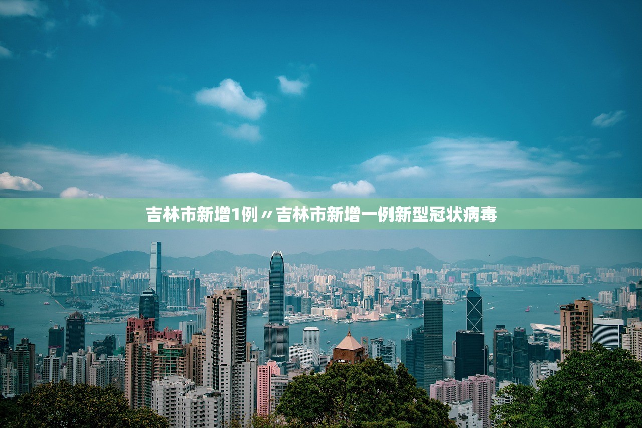 吉林市新增1例〃吉林市新增一例新型冠状病毒 吉林市新增1例〃吉林市新增一例新型冠状病毒