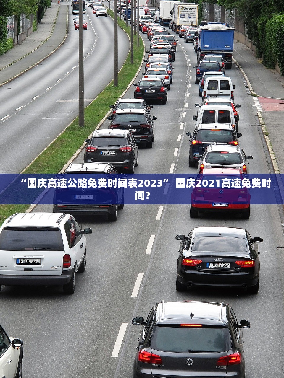 “国庆高速公路免费时间表2023” 国庆2021高速免费时间？