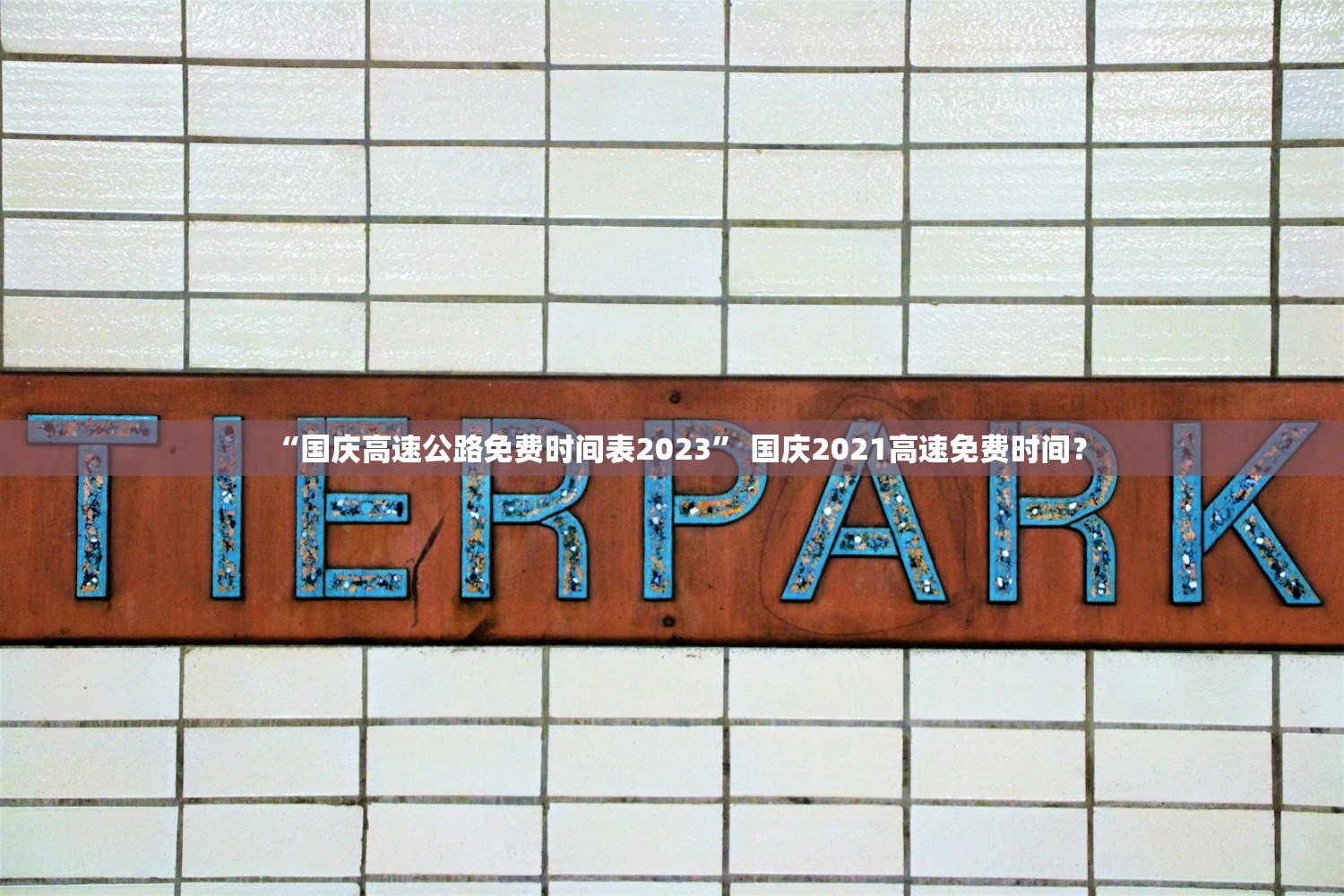 “国庆高速公路免费时间表2023” 国庆2021高速免费时间？