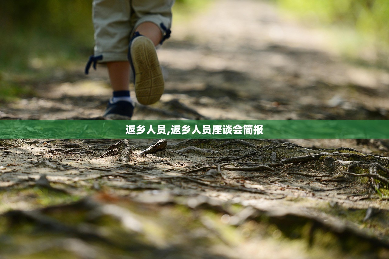 返乡人员,返乡人员座谈会简报 返乡人员,返乡人员座谈会简报