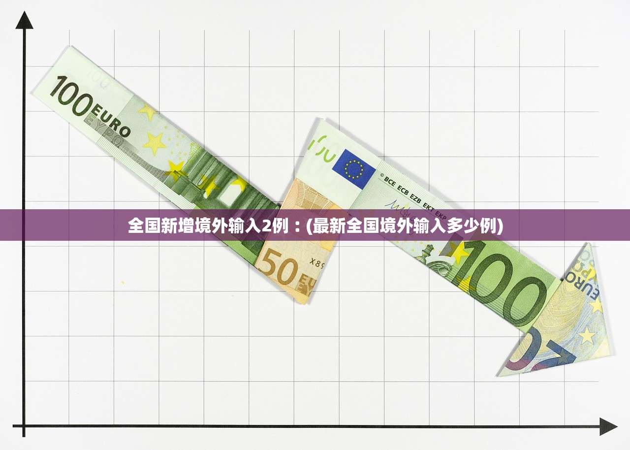 全国新增境外输入2例︰(最新全国境外输入多少例) 全国新增境外输入2例︰(最新全国境外输入多少例)