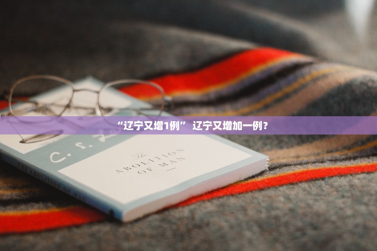 “辽宁又增1例” 辽宁又增加一例？