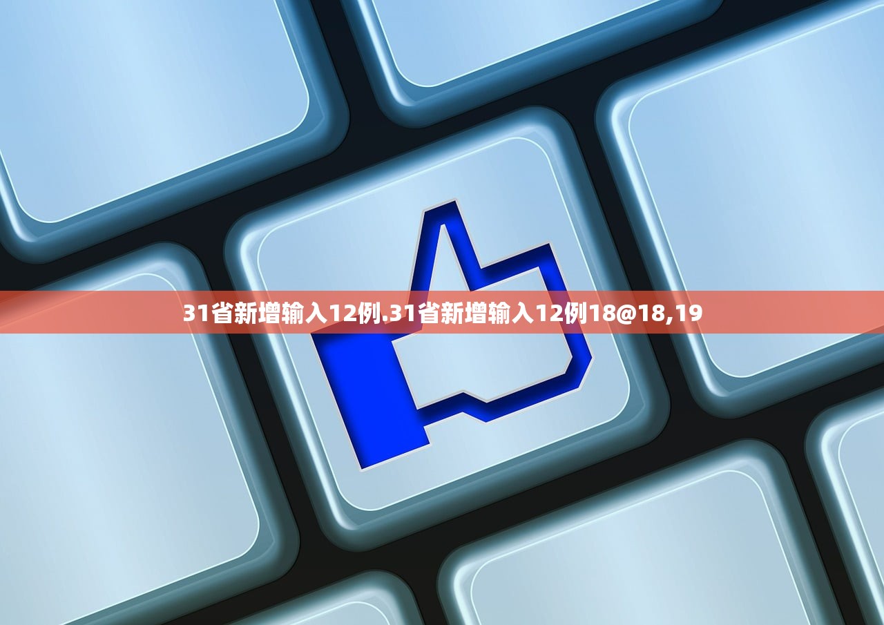 31省新增输入12例.31省新增输入12例18@18,19 31省新增输入12例.31省新增输入12例18@18,19
