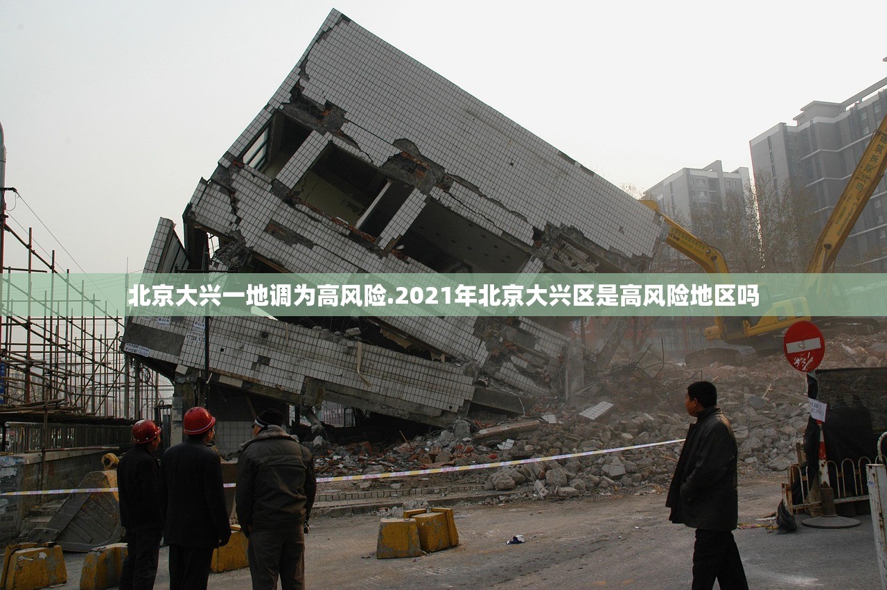 北京大兴一地调为高风险.2021年北京大兴区是高风险地区吗