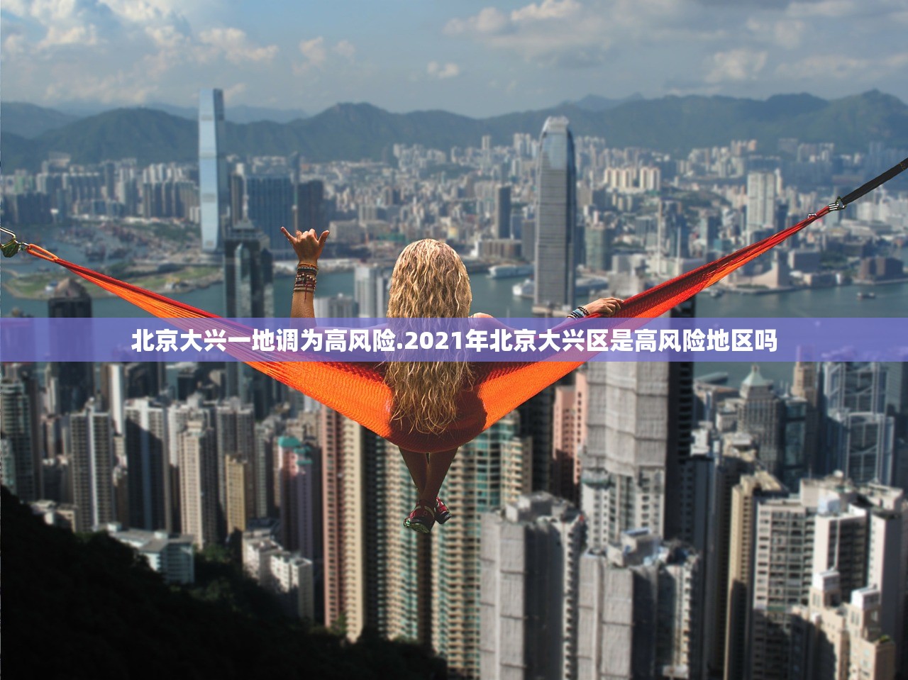 北京大兴一地调为高风险.2021年北京大兴区是高风险地区吗