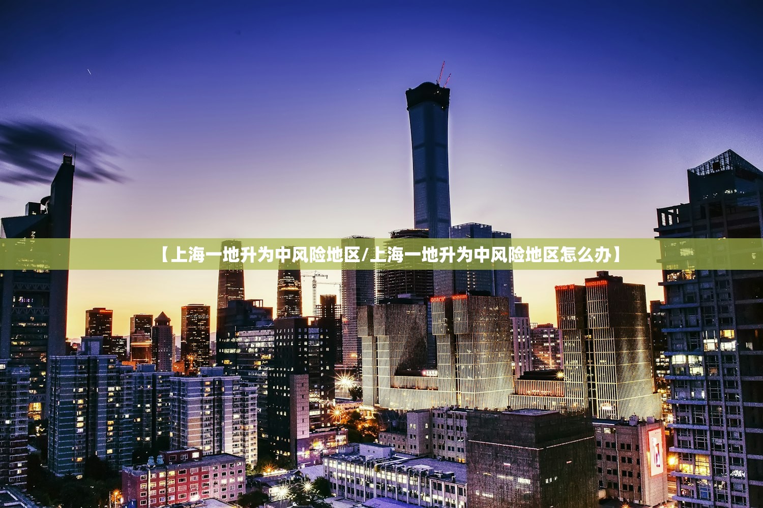 【上海一地升为中风险地区/上海一地升为中风险地区怎么办】 【上海一地升为中风险地区/上海一地升为中风险地区怎么办】