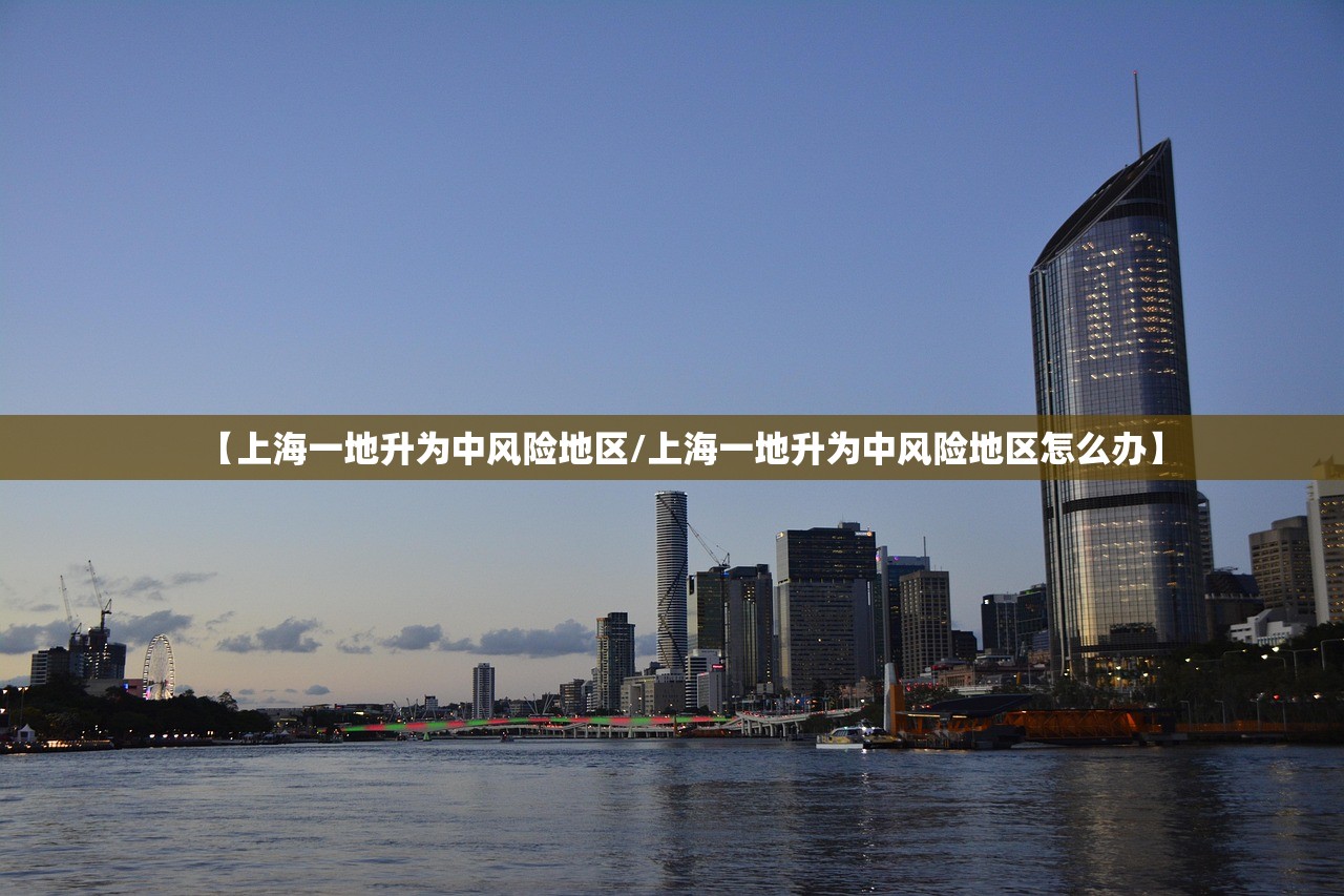 【上海一地升为中风险地区/上海一地升为中风险地区怎么办】 【上海一地升为中风险地区/上海一地升为中风险地区怎么办】