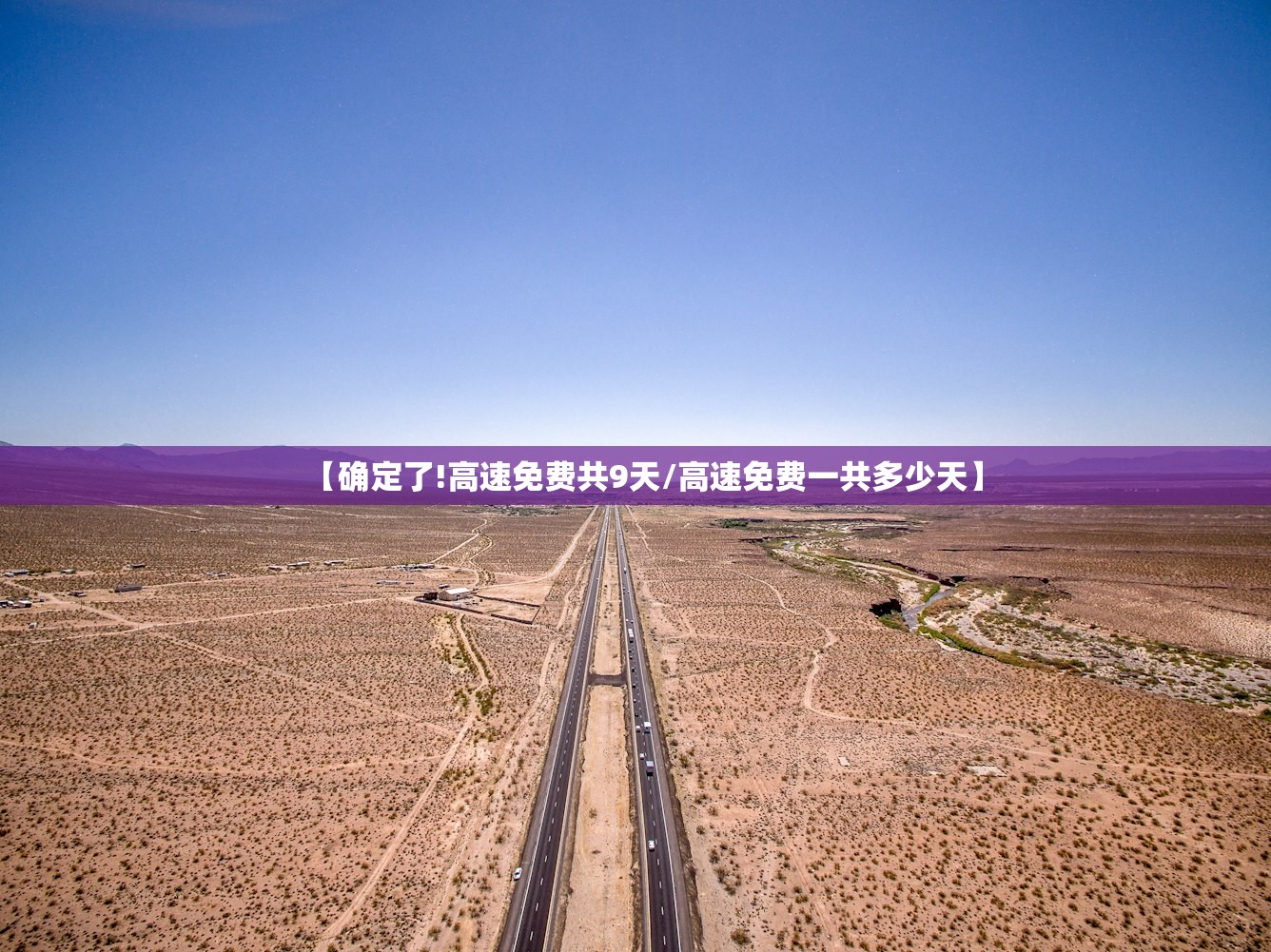 【确定了!高速免费共9天/高速免费一共多少天】 【确定了!高速免费共9天/高速免费一共多少天】