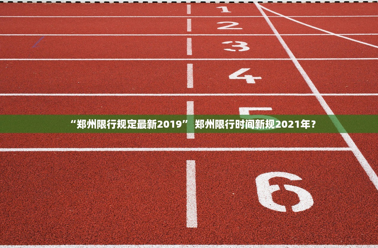 “郑州限行规定最新2019” 郑州限行时间新规2021年？