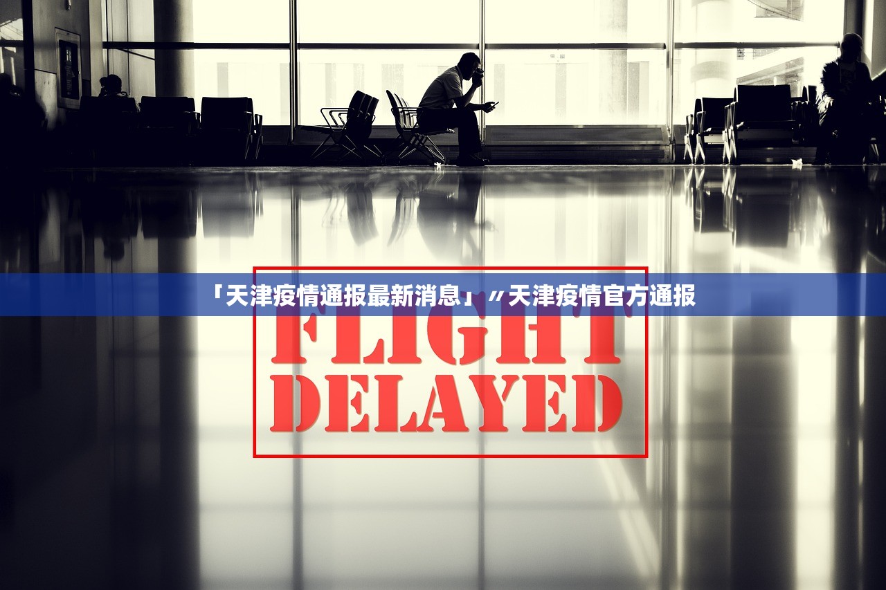 「天津疫情通报最新消息」〃天津疫情官方通报 「天津疫情通报最新消息」〃天津疫情官方通报