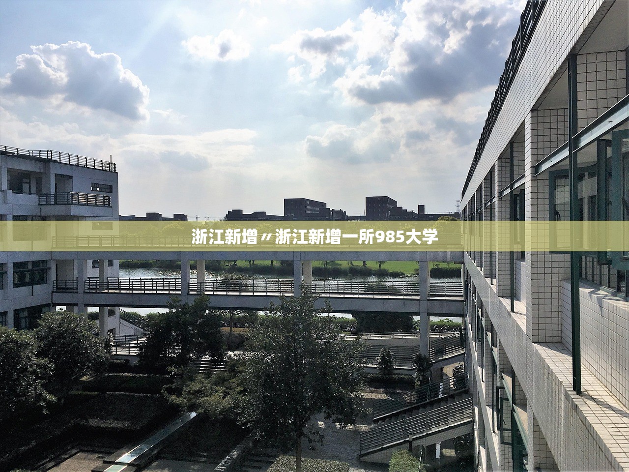 浙江新增〃浙江新增一所985大学