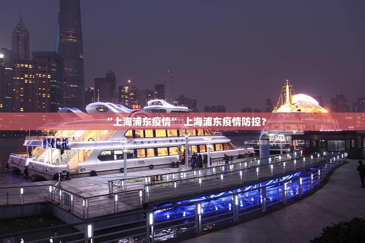 “上海浦东疫情” 上海浦东疫情防控？